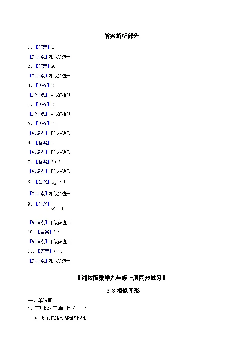 湘教版初中数学九年级上册 3.3相似图形同步练习(含答案)第3页