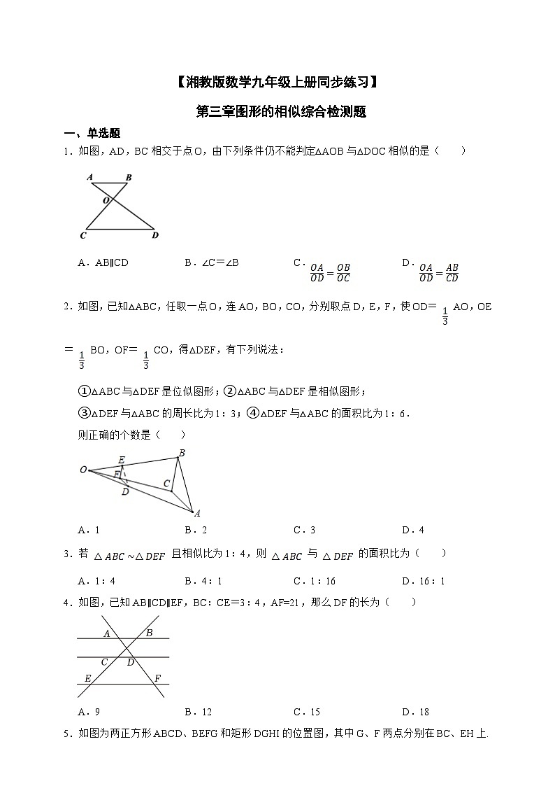 湘教版初中数学九年级上册 第三章图形的相似综合检测题同步练习(含答案)第1页