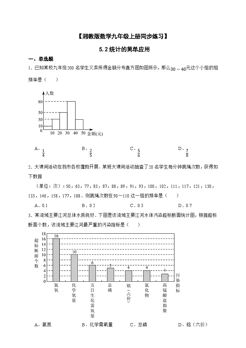 湘教版初中数学九年级上册 5.2统计的简单应用同步练习(含答案)第1页