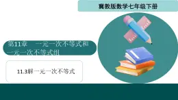 11.3解一元一次不等式（同步課件）-2024-2025學(xué)年七年級(jí)數(shù)學(xué)下冊(cè)（冀教版2024）