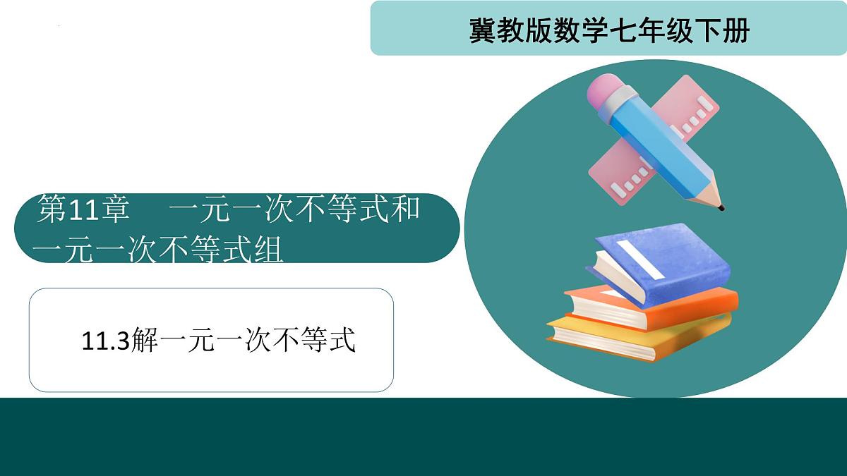 11.3解一元一次不等式(同步课件)-2024-2025学年七年级数学下册(冀教版2024)第1页