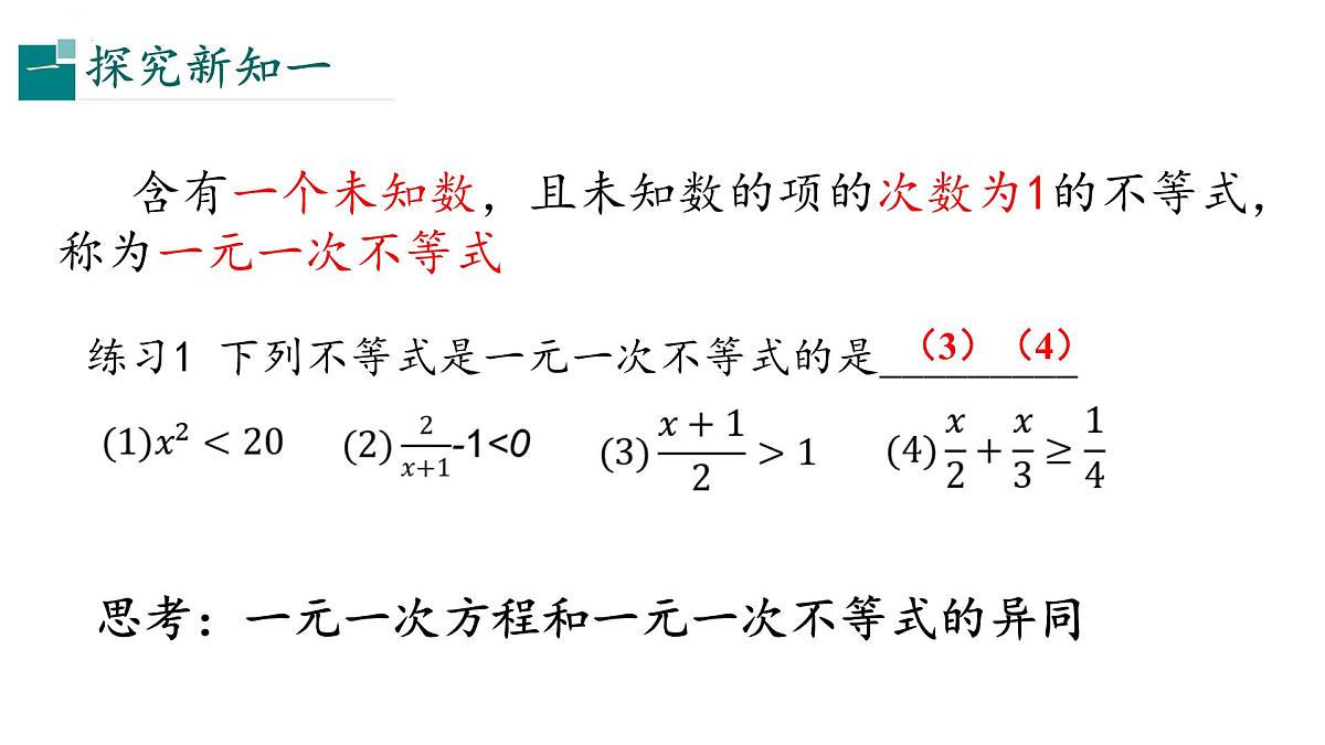 11.3解一元一次不等式(同步课件)-2024-2025学年七年级数学下册(冀教版2024)第3页
