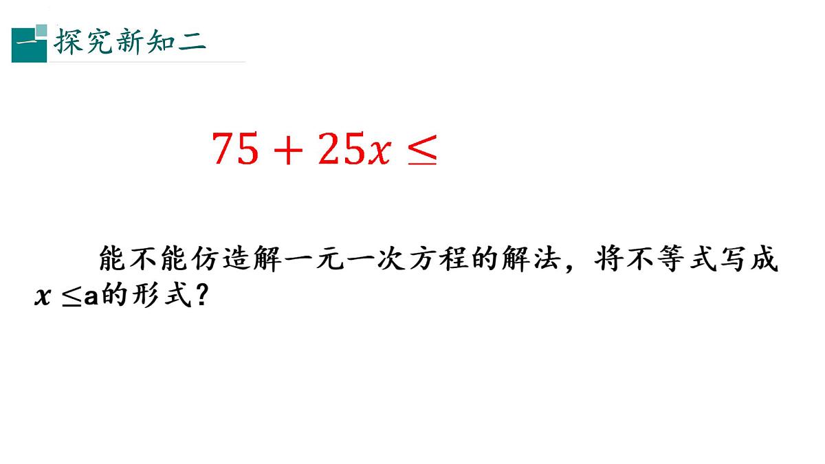 11.3解一元一次不等式(同步课件)-2024-2025学年七年级数学下册(冀教版2024)第5页
