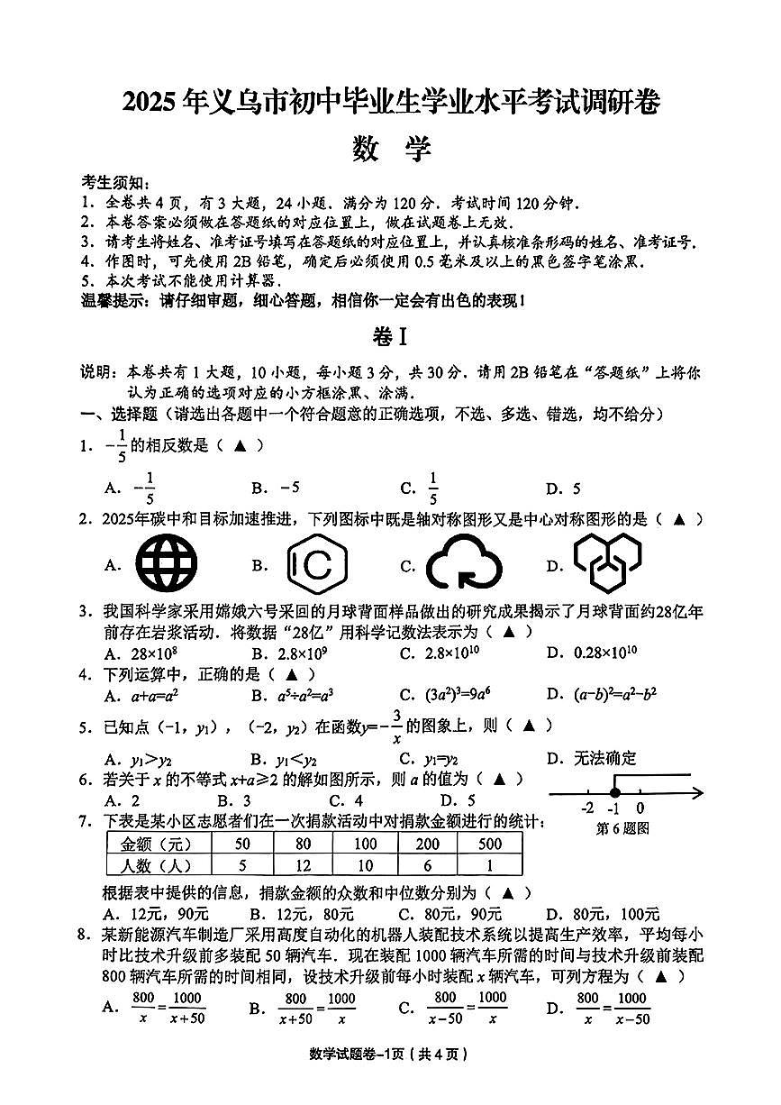 25.05金华义乌二模数学试卷第1页