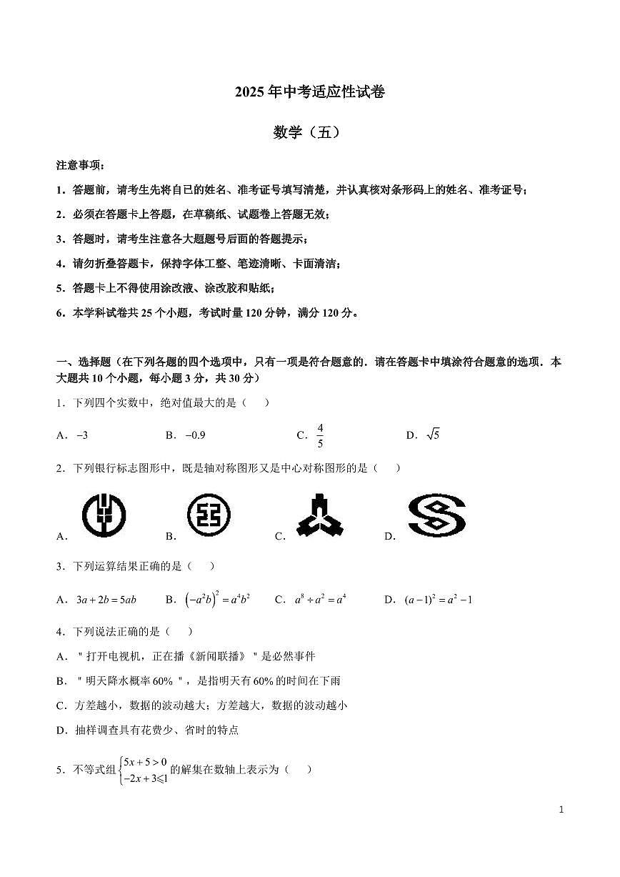 2025长沙中考适应性考试(五)数学试卷第1页