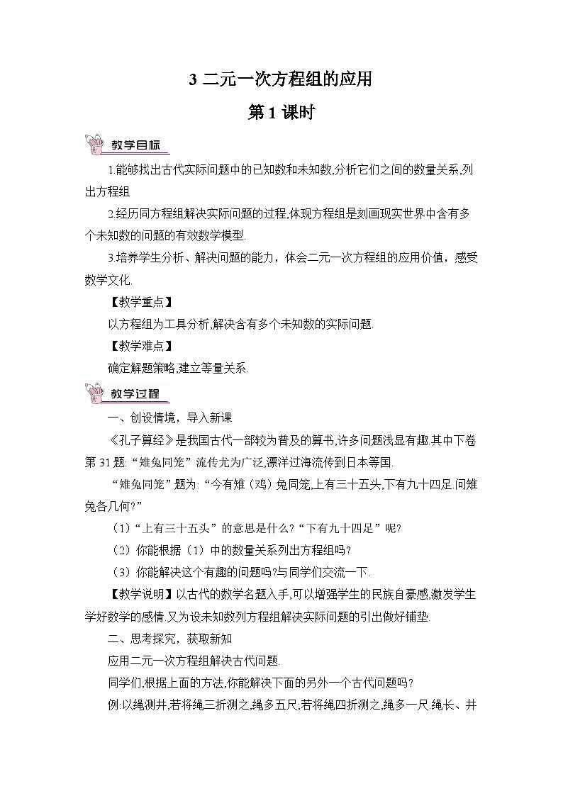北师大版初中数学八年级上册二元一次方程组的应用(第1课时)教案pptx第1页