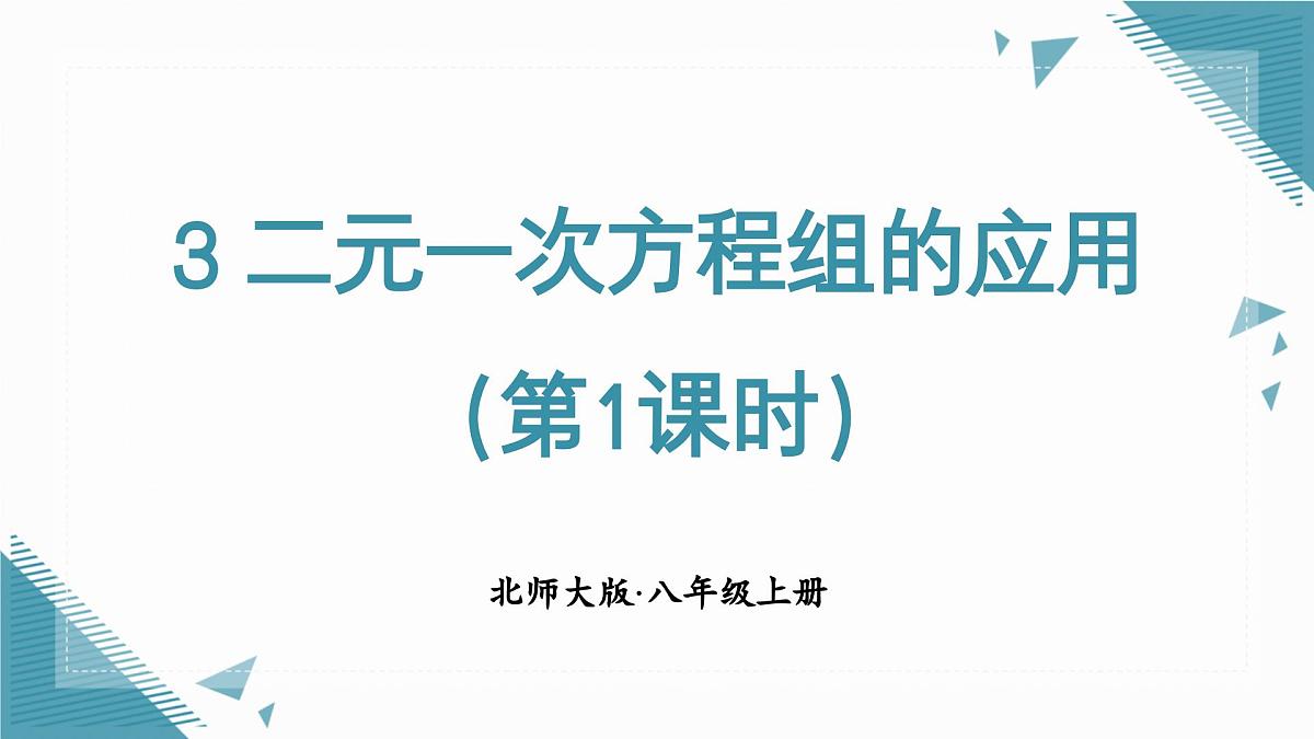 北师大版初中数学八年级上册二元一次方程组的应用(第1课时)课件pptx第1页