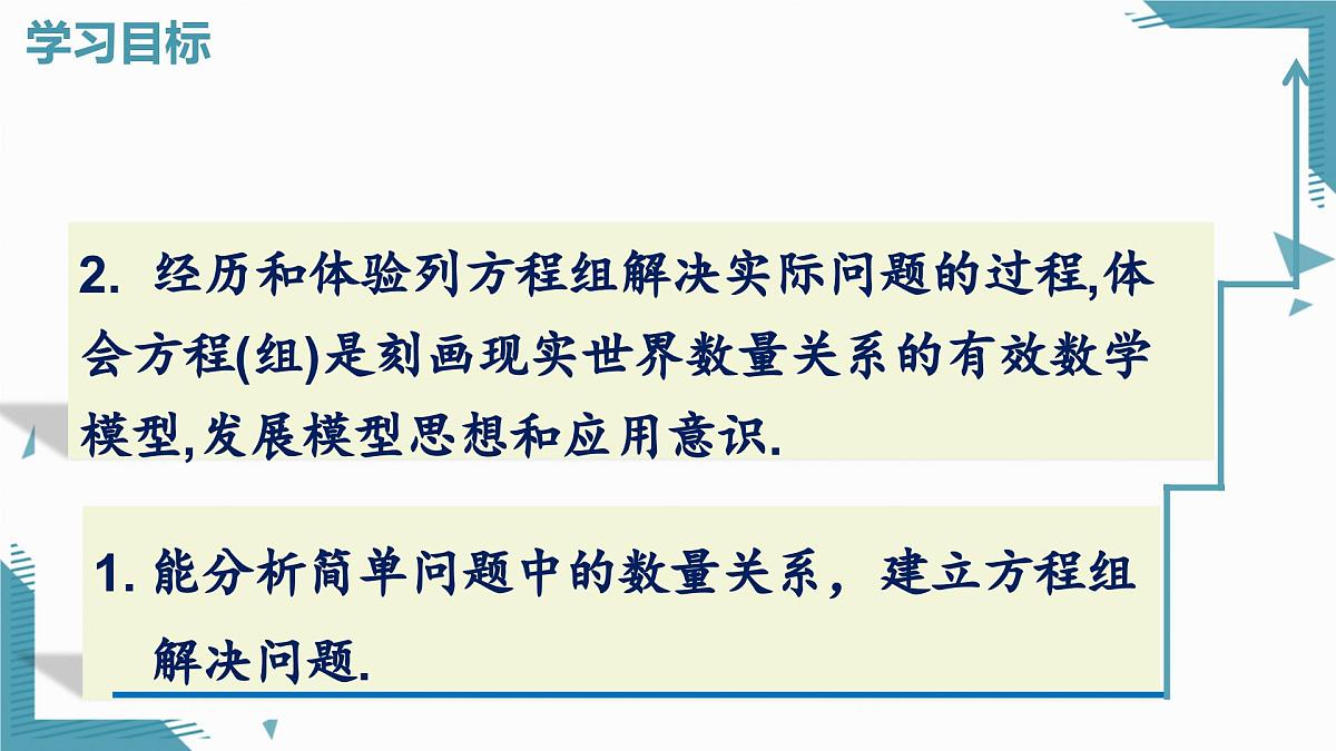 北师大版初中数学八年级上册二元一次方程组的应用(第1课时)课件pptx第2页