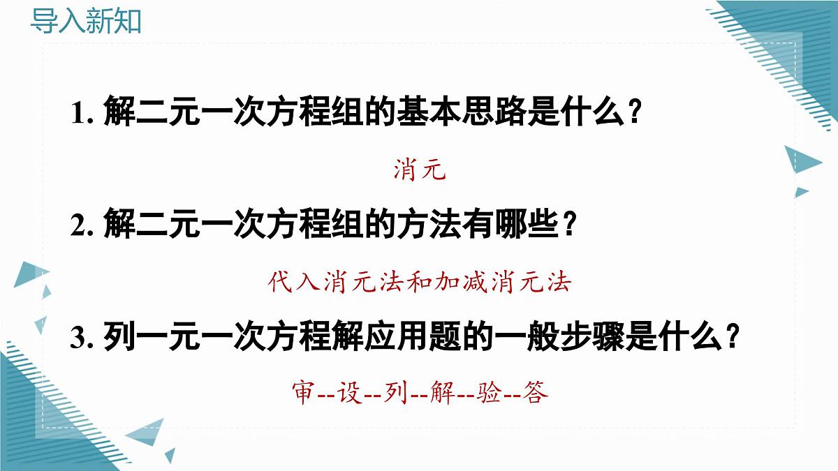 北师大版初中数学八年级上册二元一次方程组的应用(第1课时)课件pptx第3页