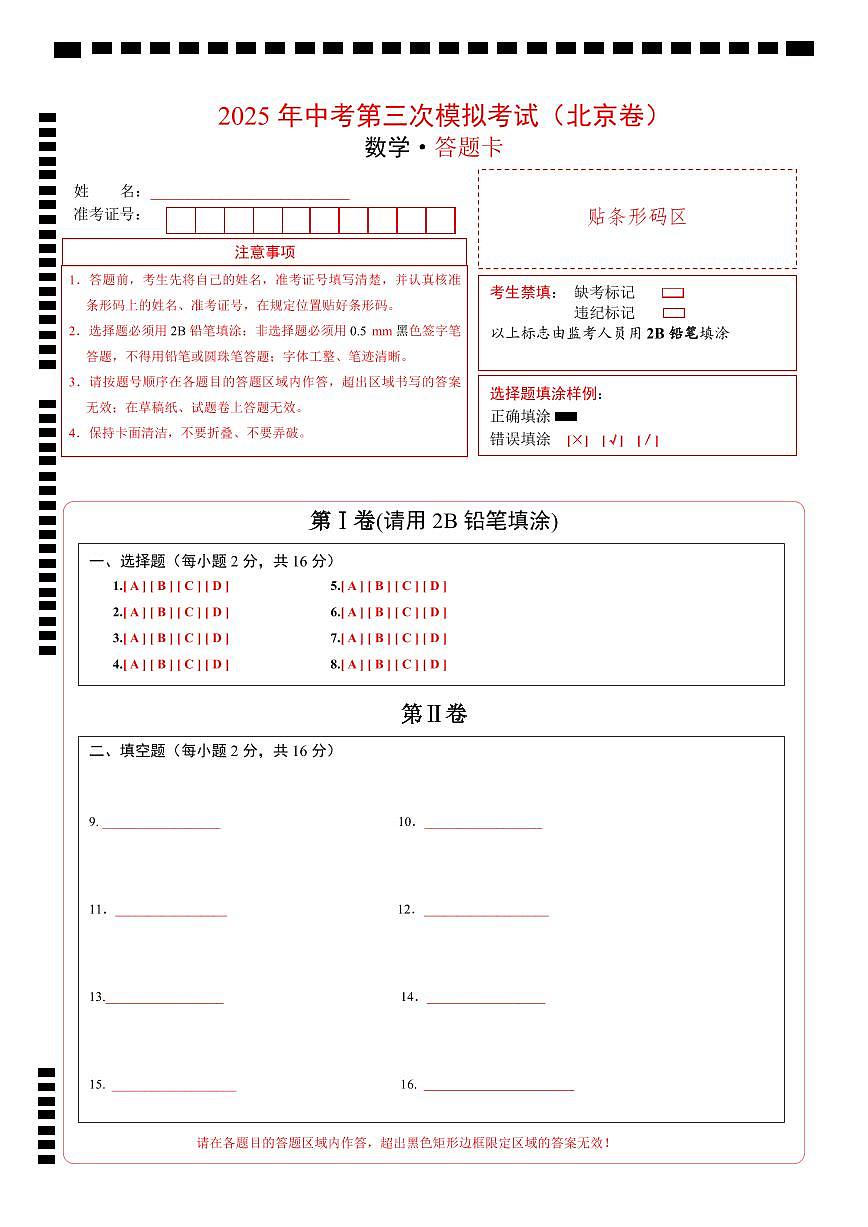 數(shù)學(xué)(北京卷)(答題卡)第1頁(yè)
