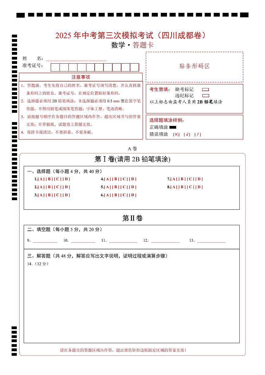 數(shù)學(xué)(四川成都卷)(答題卡)第1頁