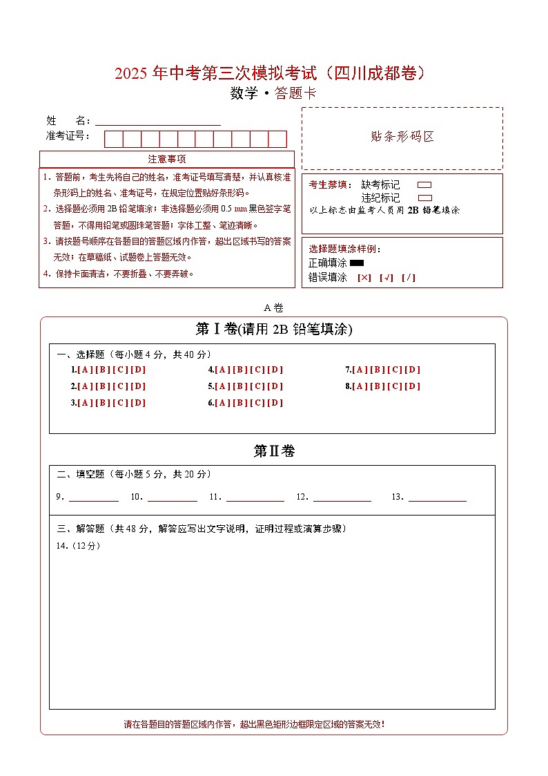 數(shù)學(xué)(四川成都卷)(答題卡)第1頁