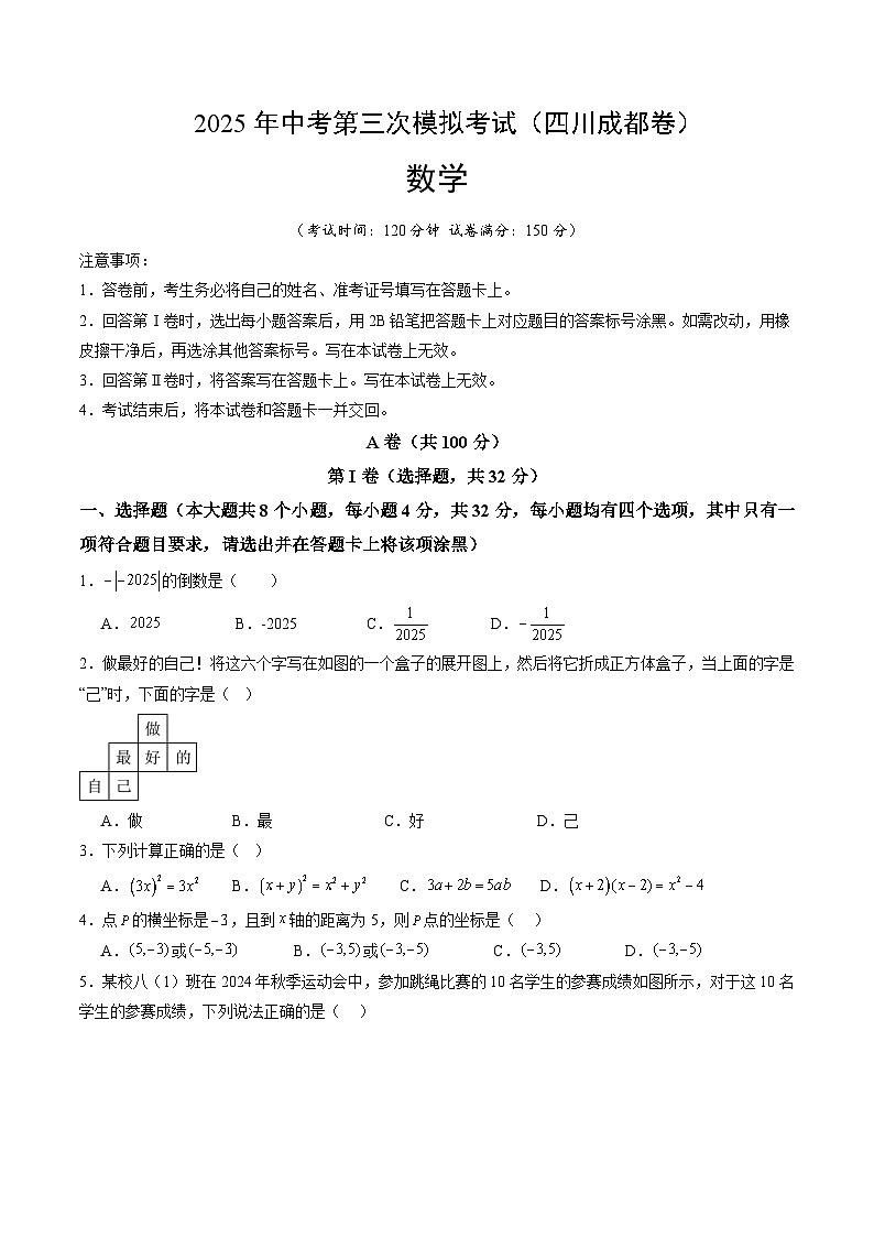 數(shù)學(xué)(四川成都卷)(考試版)第1頁