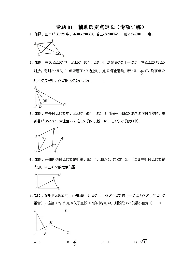 中考数学《重难点解读•专项训练》(全国通用)专题01辅助圆定点定长(专项训练)(原卷版+解析)第1页