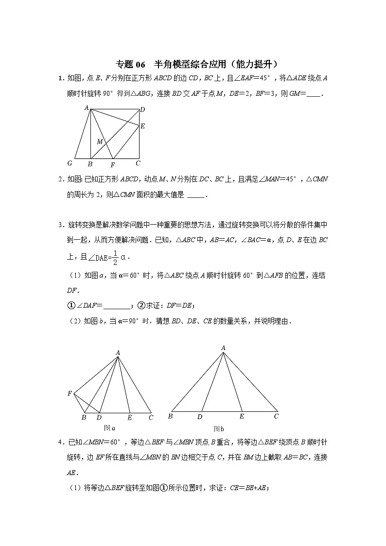 中考数学《重难点解读•专项训练》(全国通用)专题06半角模型综合应用(能力提升)(原卷版+解析)第1页