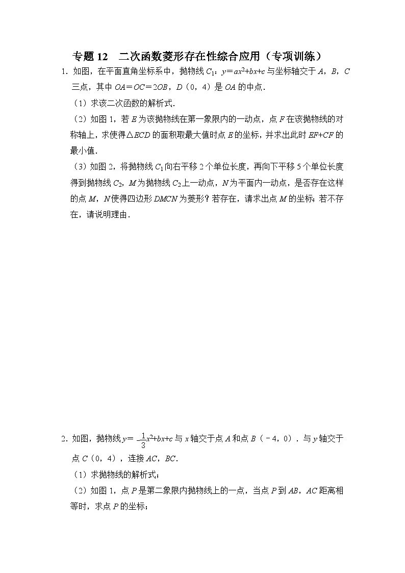 中考数学《重难点解读•专项训练》(全国通用)专题12二次函数菱形存在性综合应用(专项训练)(原卷版+解析)第1页