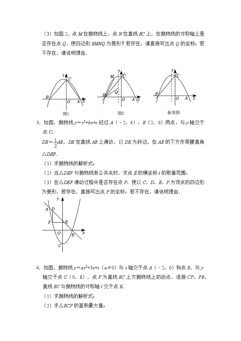 中考数学《重难点解读•专项训练》(全国通用)专题12二次函数菱形存在性综合应用(专项训练)(原卷版+解析)第2页