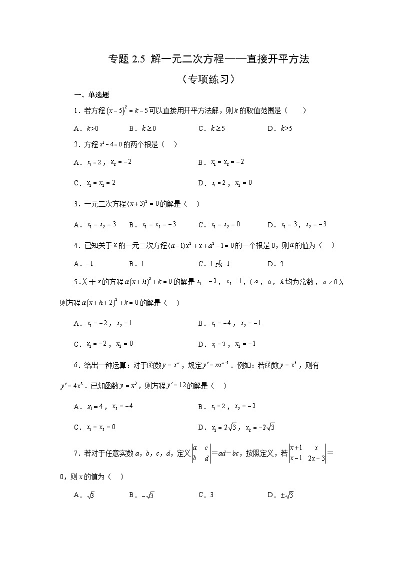 浙教版八年级数学下册基础知识专项讲练专题2.5 解一元二次方程——直接开平方法(专项练习)(附答案)第1页
