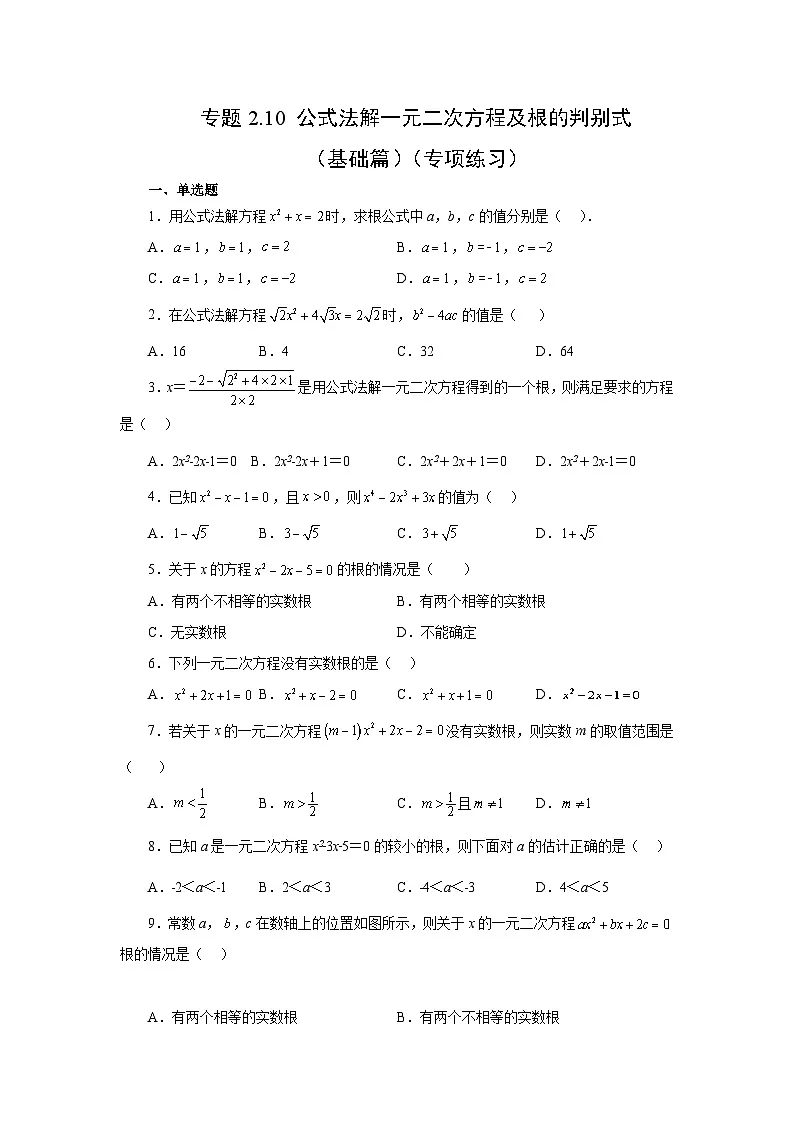 浙教版八年级数学下册基础知识专项讲练专题2.10 公式法解一元二次方程及根的判别式(基础篇)(专项练习)(附答案)第1页