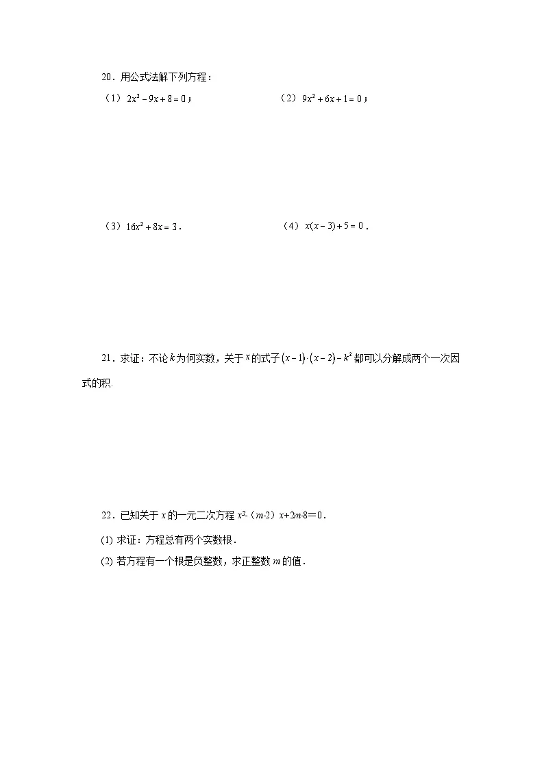 浙教版八年级数学下册基础知识专项讲练专题2.10 公式法解一元二次方程及根的判别式(基础篇)(专项练习)(附答案)第3页