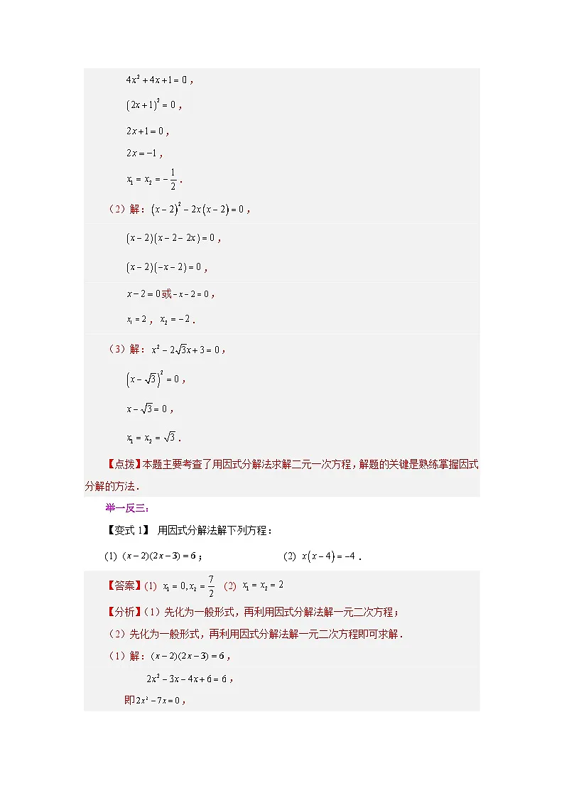 浙教版八年级数学下册基础知识专项讲练专题2.12 因式分解法解一元二次方程(知识讲解)(附答案)第2页