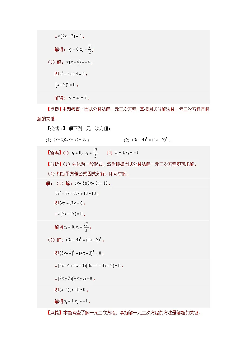 浙教版八年级数学下册基础知识专项讲练专题2.12 因式分解法解一元二次方程(知识讲解)(附答案)第3页
