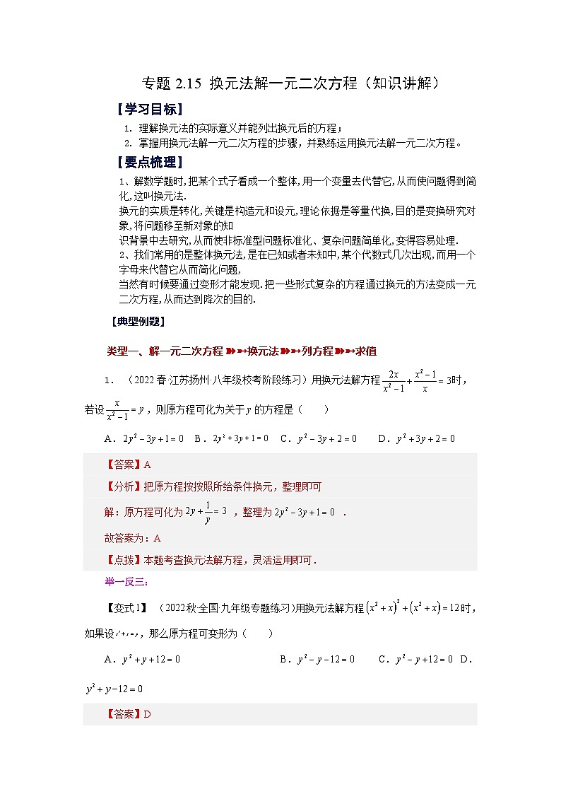 浙教版八年级数学下册基础知识专项讲练专题2.15 换元法解一元二次方程(知识讲解)(附答案)第1页