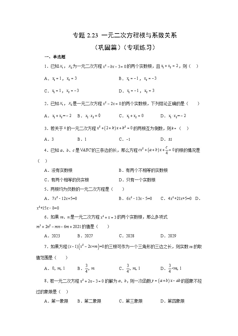 浙教版八年级数学下册基础知识专项讲练专题2.23 一元二次方程根与系数关系(巩固篇)(专项练习)(附答案)第1页