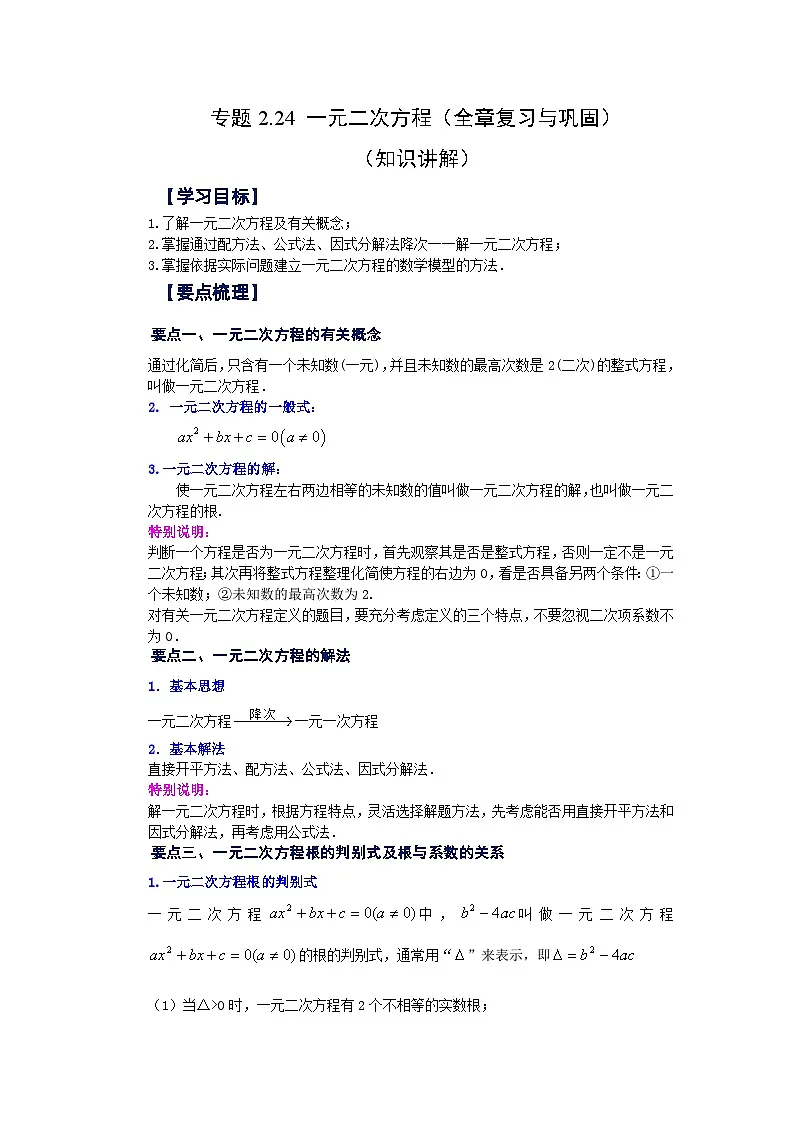 浙教版八年级数学下册基础知识专项讲练专题2.24 一元二次方程(全章复习与巩固)(知识讲解)(附答案)第1页