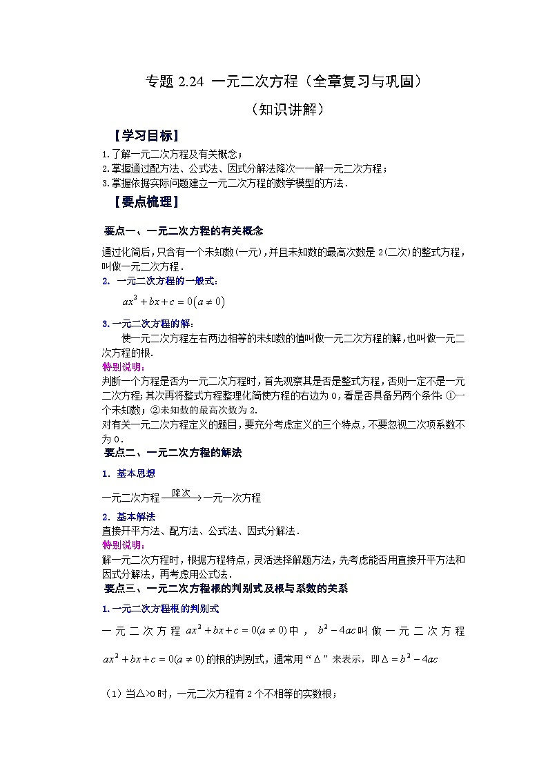 浙教版八年级数学下册基础知识专项讲练专题2.24 一元二次方程(全章复习与巩固)(知识讲解)(附答案)第1页