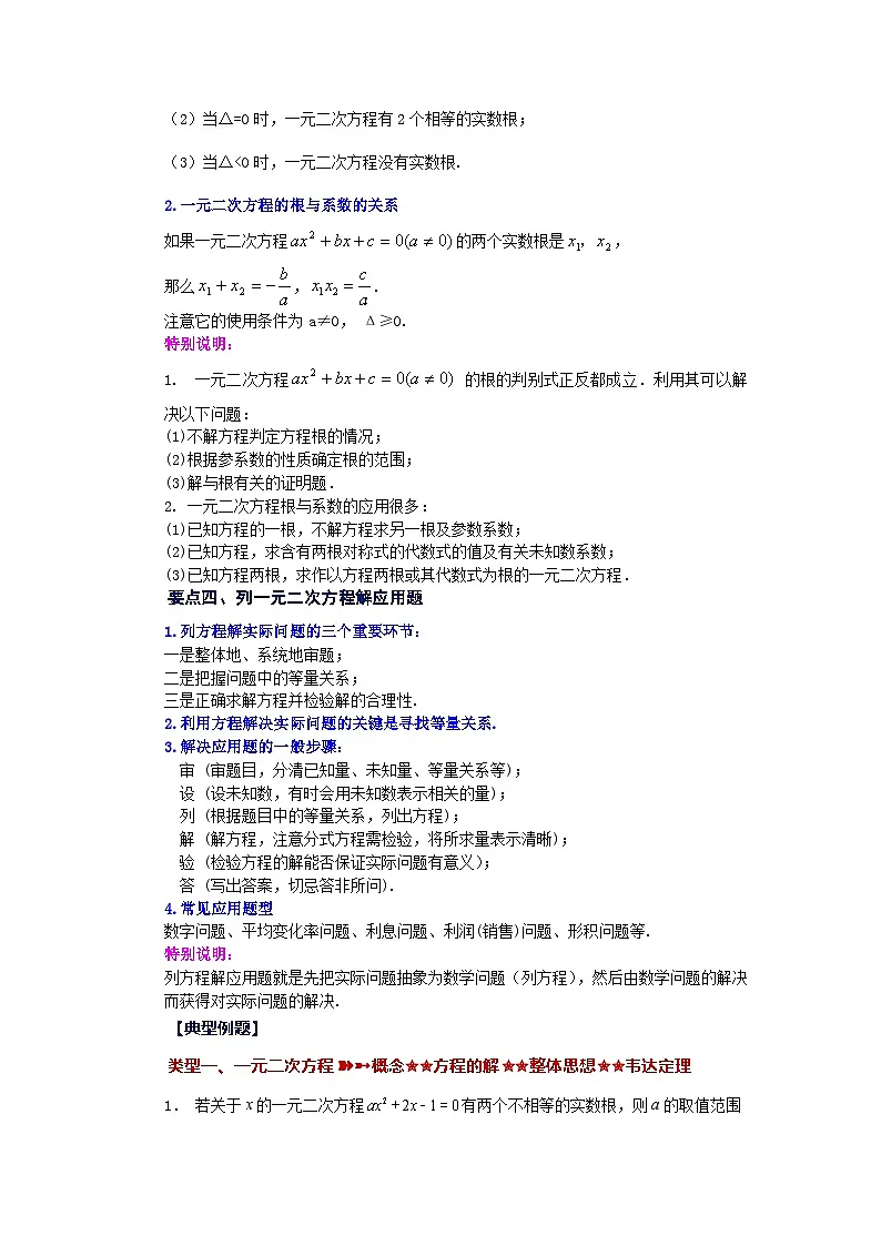浙教版八年级数学下册基础知识专项讲练专题2.24 一元二次方程(全章复习与巩固)(知识讲解)(附答案)第2页