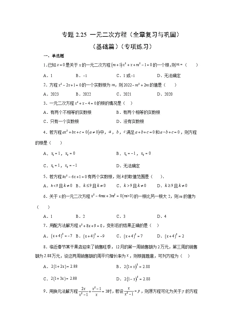 浙教版八年级数学下册基础知识专项讲练专题2.25 一元二次方程(全章复习与巩固)(基础篇)(专项练习)(附答案)第1页