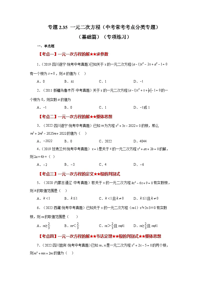 浙教版八年级数学下册基础知识专项讲练专题2.35 一元二次方程(中考常考考点分类专题)(基础篇)(专项练习)(附答案)第1页