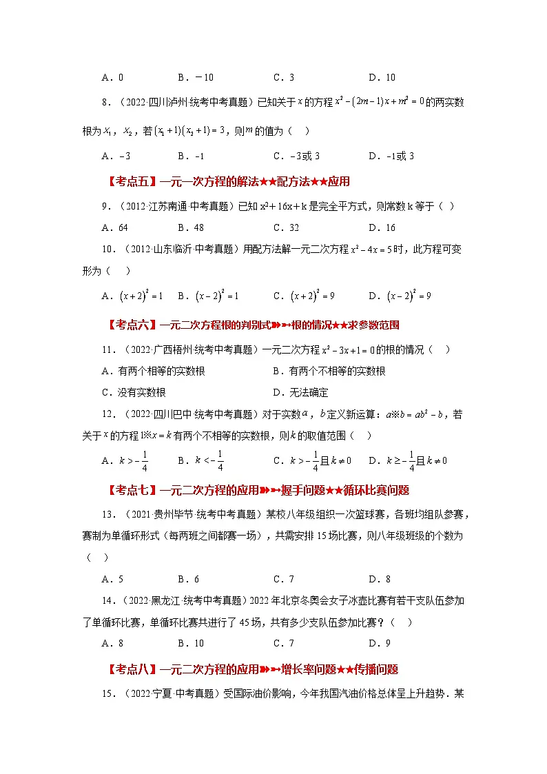 浙教版八年级数学下册基础知识专项讲练专题2.35 一元二次方程(中考常考考点分类专题)(基础篇)(专项练习)(附答案)第2页