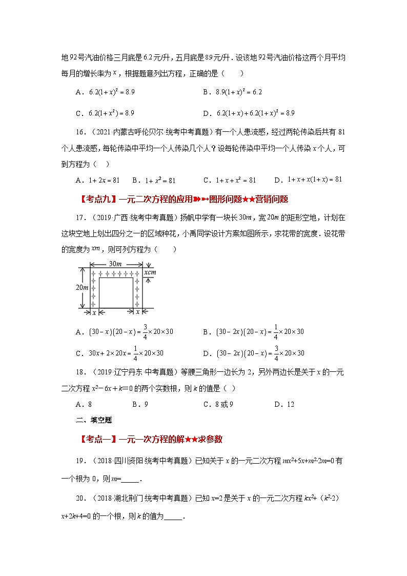 浙教版八年级数学下册基础知识专项讲练专题2.35 一元二次方程(中考常考考点分类专题)(基础篇)(专项练习)(附答案)第3页