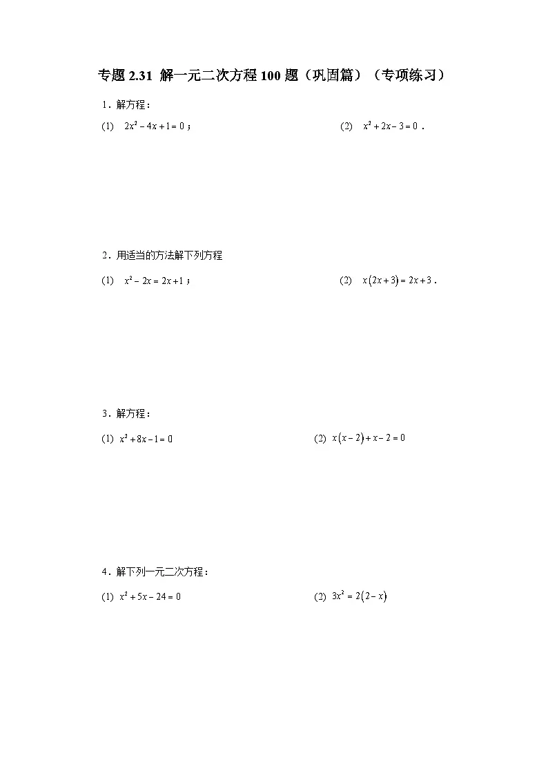 浙教版八年级数学下册基础知识专项讲练专题2.31 解一元二次方程100题(巩固篇)(专项练习)(附答案)第1页
