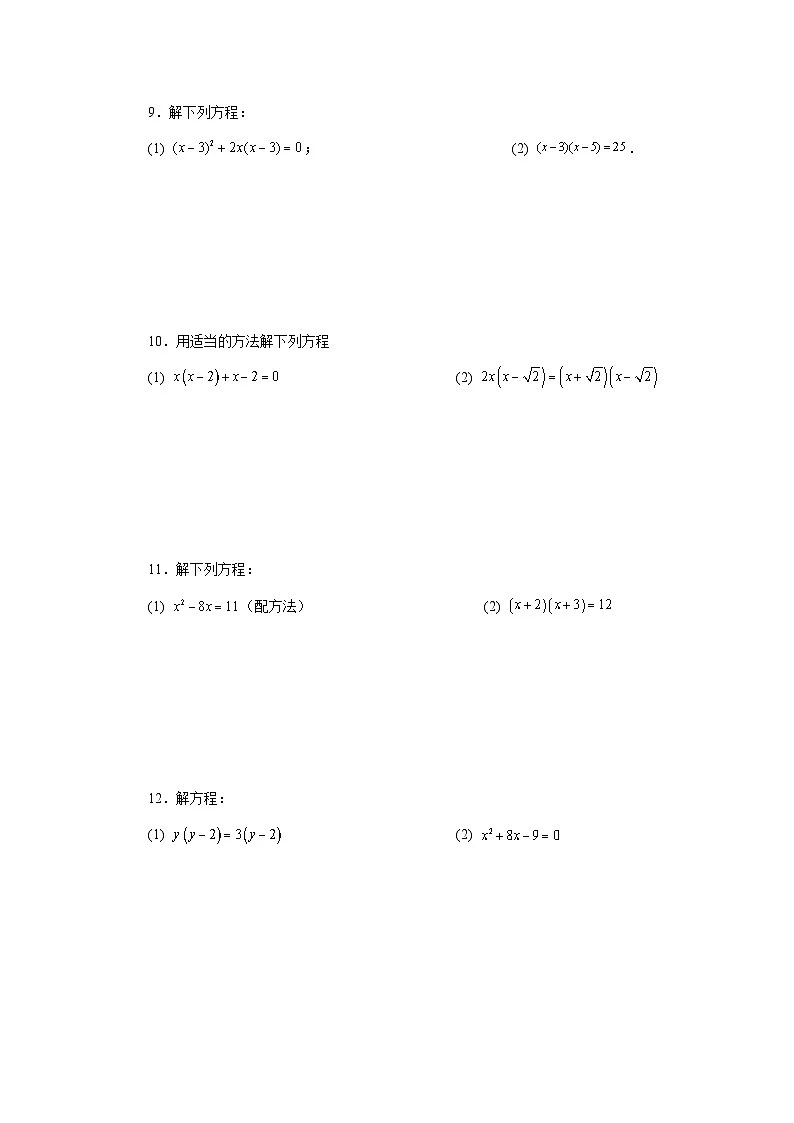 浙教版八年级数学下册基础知识专项讲练专题2.31 解一元二次方程100题(巩固篇)(专项练习)(附答案)第3页