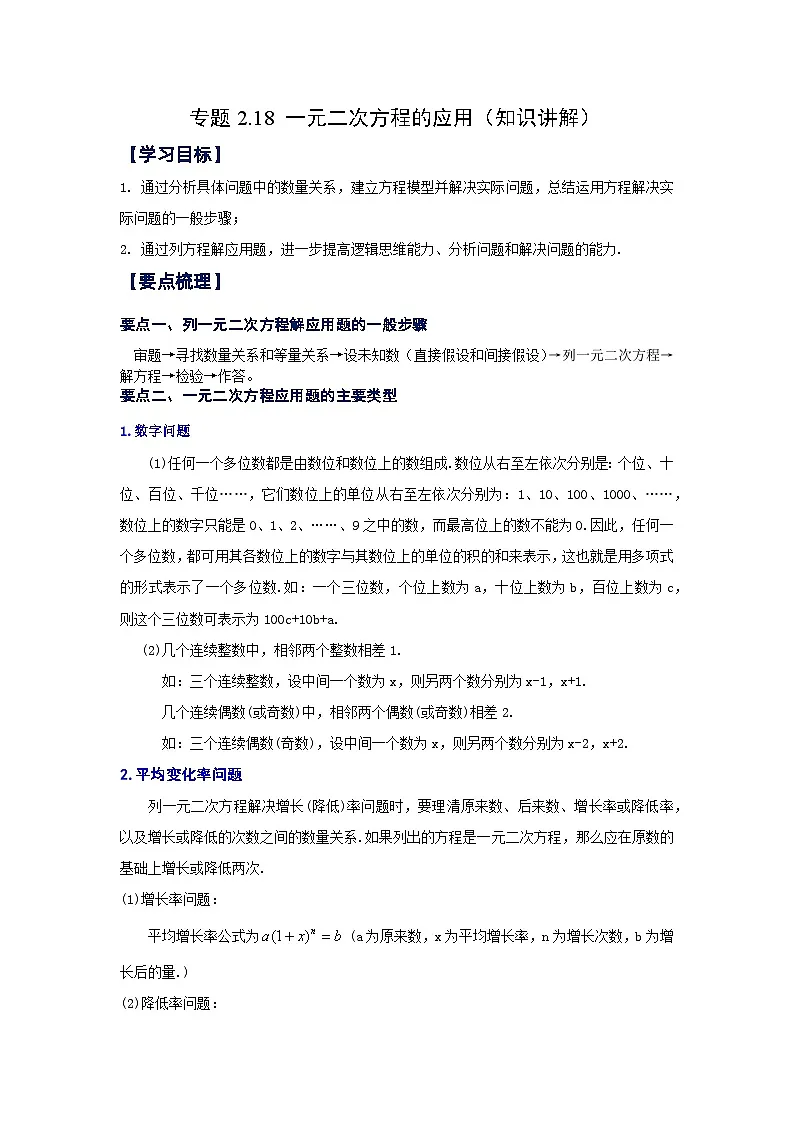浙教版八年级数学下册基础知识专项讲练专题2.18 一元二次方程的应用(知识讲解)(附答案)第1页