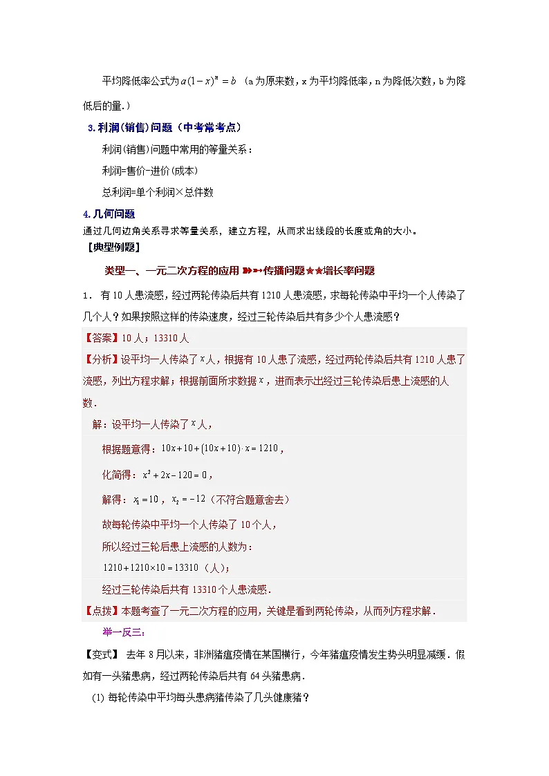 浙教版八年级数学下册基础知识专项讲练专题2.18 一元二次方程的应用(知识讲解)(附答案)第2页