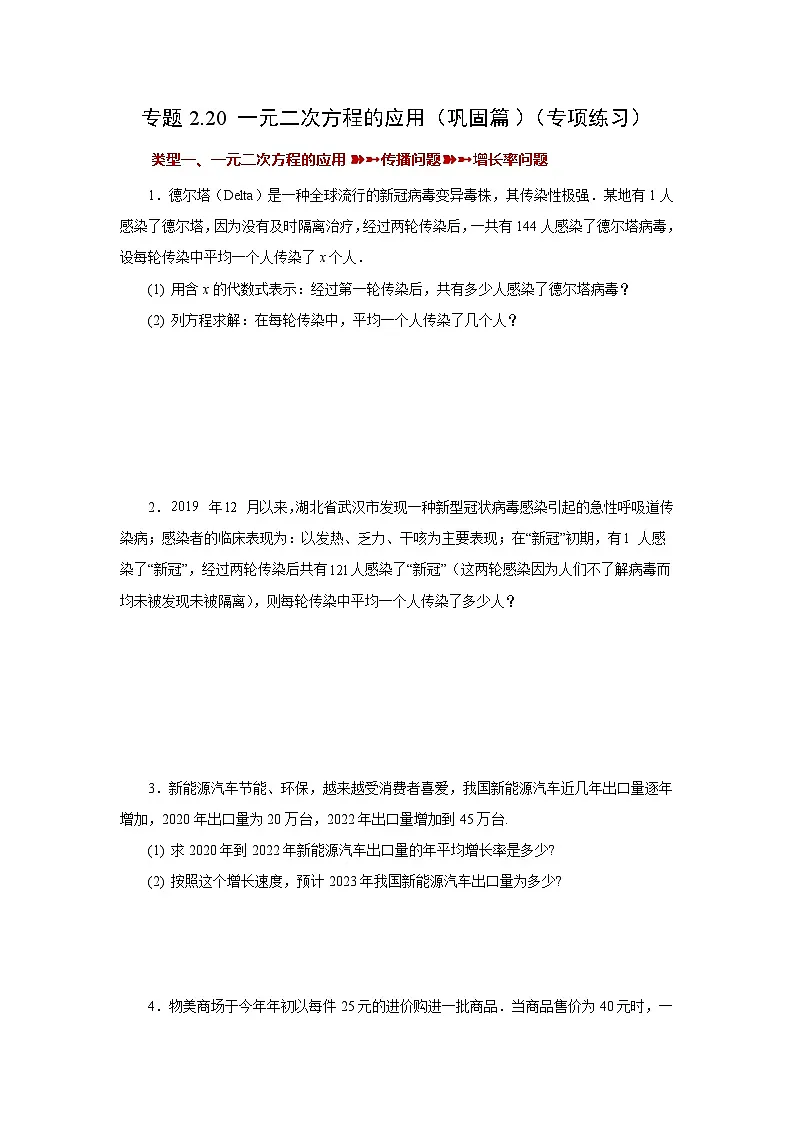 浙教版八年级数学下册基础知识专项讲练专题2.20 一元二次方程的应用(巩固篇)(专项练习)(附答案)第1页