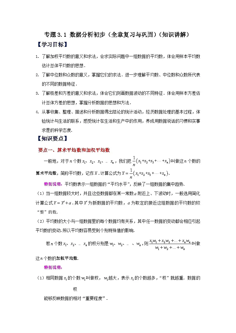 浙教版八年级数学下册基础知识专项讲练专题3.1 数据分析初步(全章复习与巩固)(知识讲解)(附答案)第1页