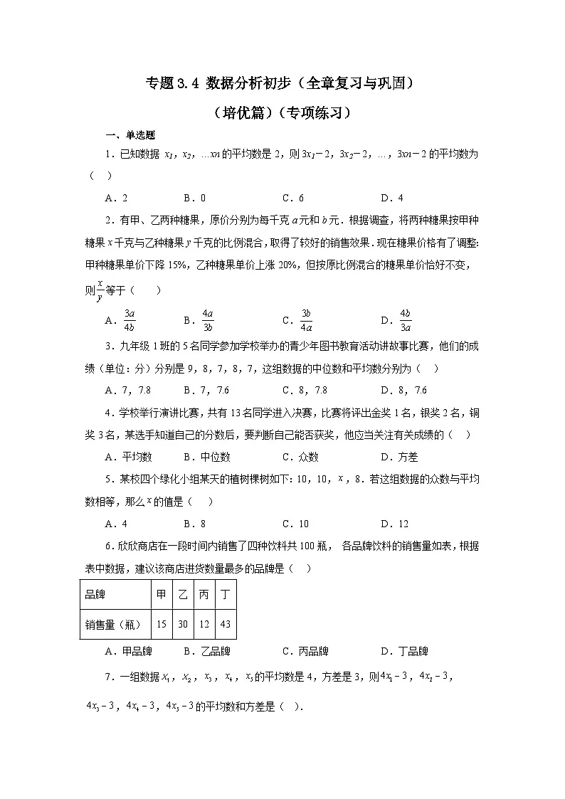 浙教版八年级数学下册基础知识专项讲练专题3.4 数据分析初步(全章复习与巩固)(培优篇)(专项练习)(附答案)第1页