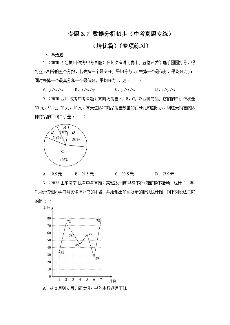 浙教版八年级数学下册基础知识专项讲练专题3.7 数据分析初步(中考真题专练)(培优篇)(专项练习)(附答案)第1页