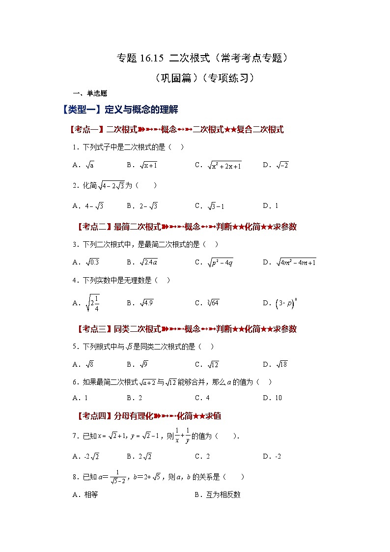 人教版八年级数学下册基础知识专项讲练专题16.15 二次根式(常考考点专题)(巩固篇)(专项练习)(附答案)第1页