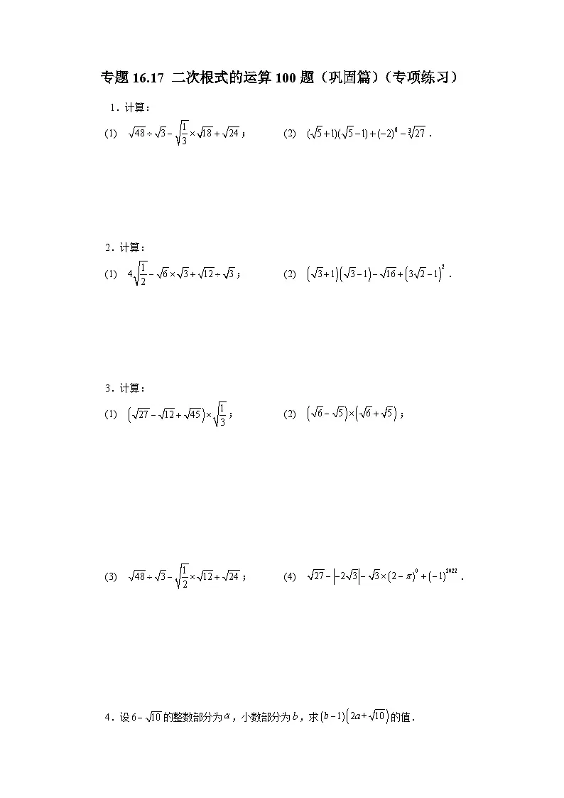 人教版八年级数学下册基础知识专项讲练专题16.17 二次根式的运算100题(巩固篇)(专项练习)(附答案)第1页
