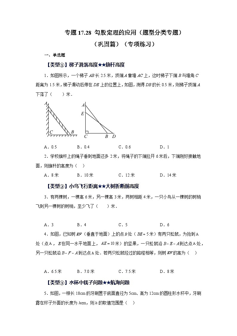 人教版八年级数学下册基础知识专项讲练专题17.28 勾股定理的应用(题型分类专题)(巩固篇)(专项练习)(附答案)第1页