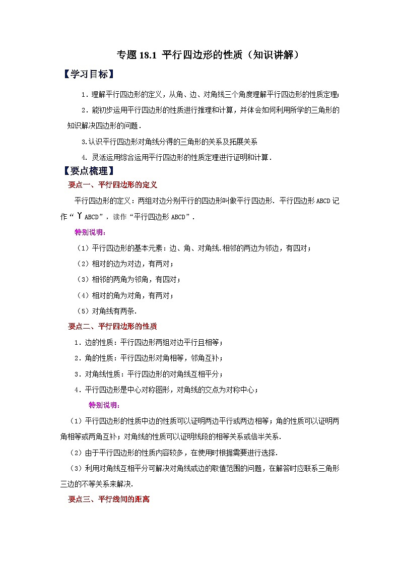 人教版八年级数学下册基础知识专项讲练专题18.1 平行四边形的性质(知识讲解)(附答案)第1页
