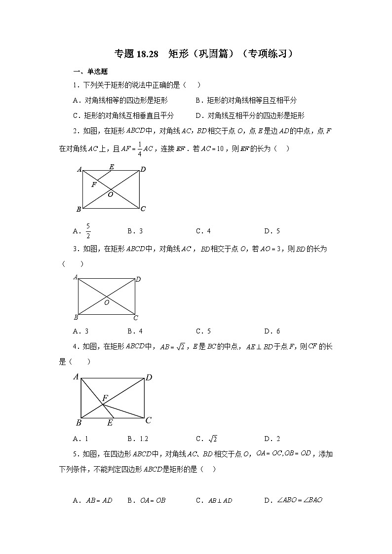 人教版八年级数学下册基础知识专项讲练专题18.28 矩形(巩固篇)(专项练习)(附答案)第1页