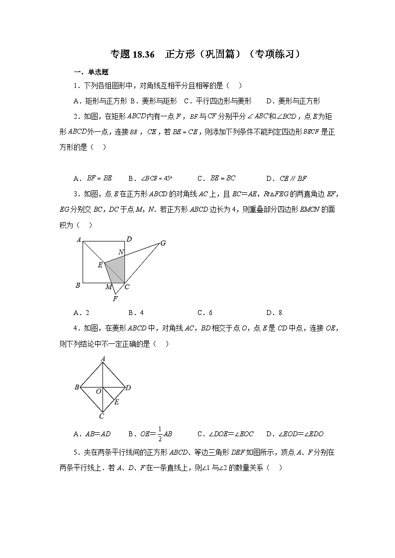 人教版八年级数学下册基础知识专项讲练专题18.36 正方形(巩固篇)(专项练习)(附答案)第1页