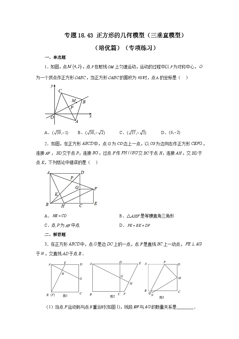 人教版八年级数学下册基础知识专项讲练专题18.43 正方形的几何模型(三垂直模型)(培优篇)(专项练习)(附答案)第1页